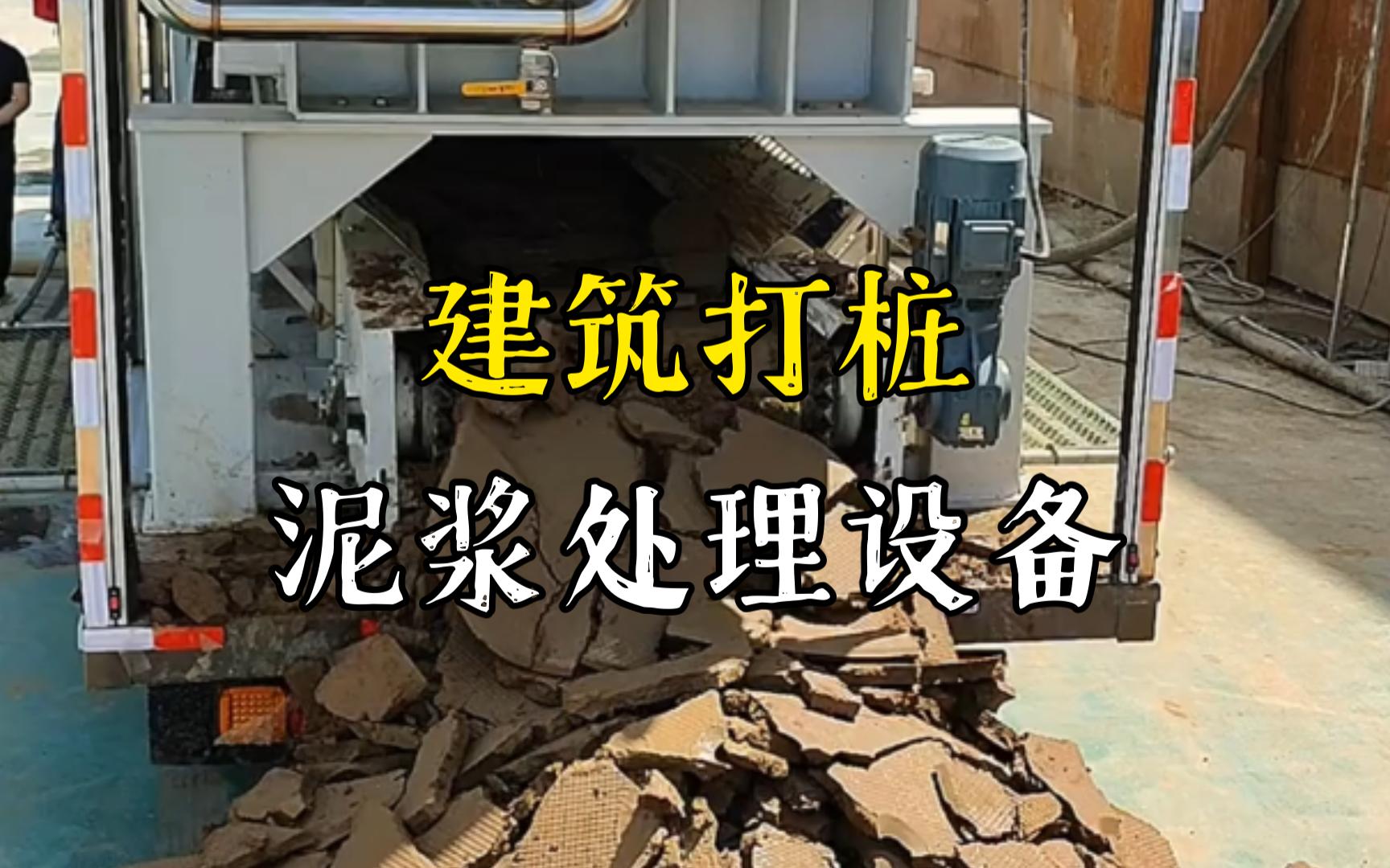 沙湖镇工地打桩泥浆处理与外运技术概述